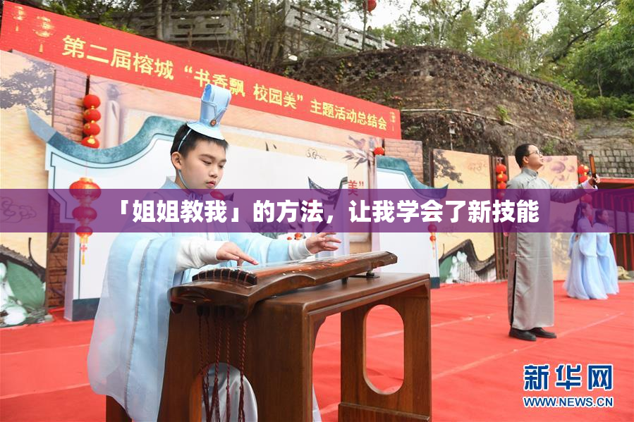 「姐姐教我」的方法，让我学会了新技能