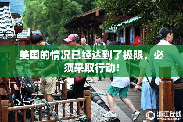美国的情况已经达到了极限，必须采取行动！