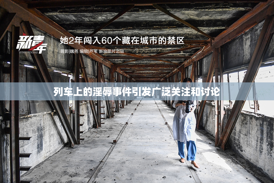 列车上的淫辱事件引发广泛关注和讨论