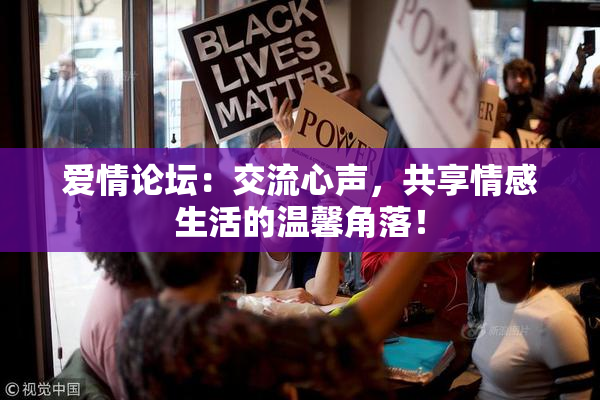 爱情论坛：交流心声，共享情感生活的温馨角落！