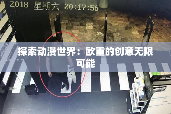探索动漫世界：欧重的创意无限可能