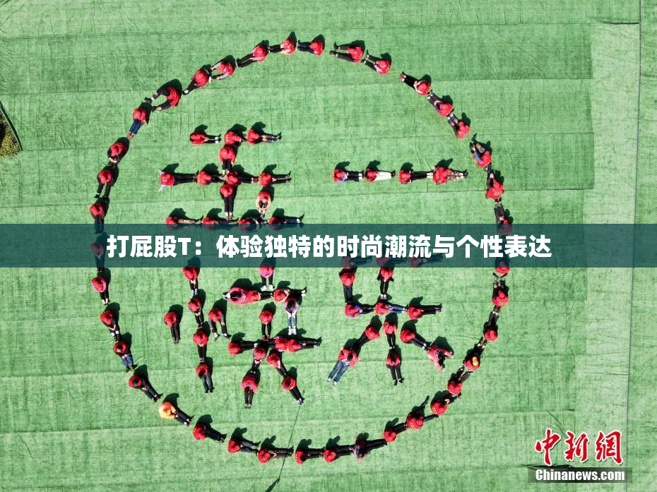 打屁股T：体验独特的时尚潮流与个性表达