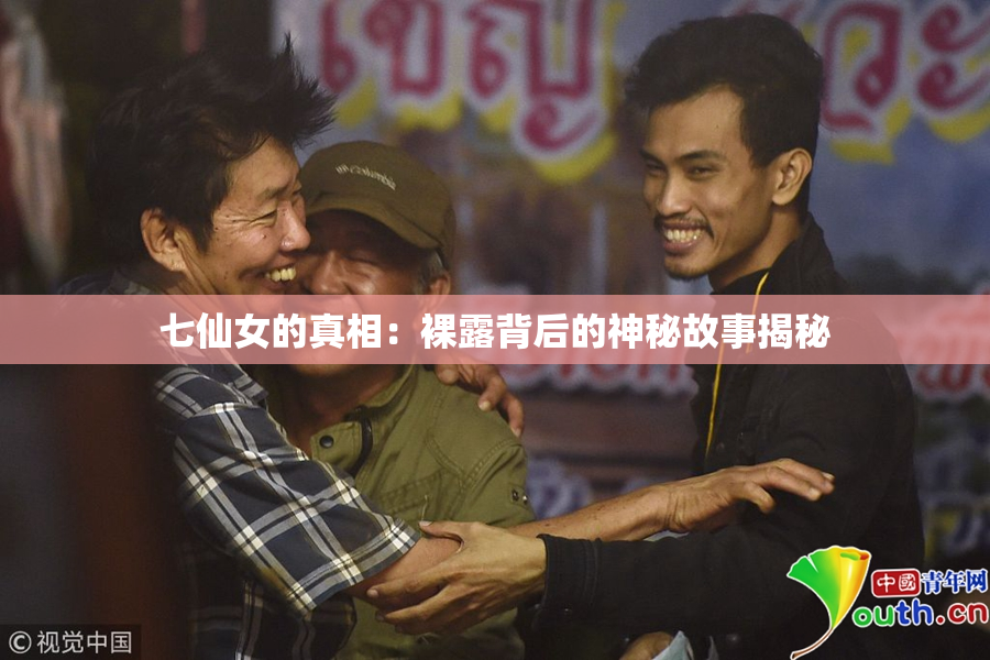 七仙女的真相：裸露背后的神秘故事揭秘