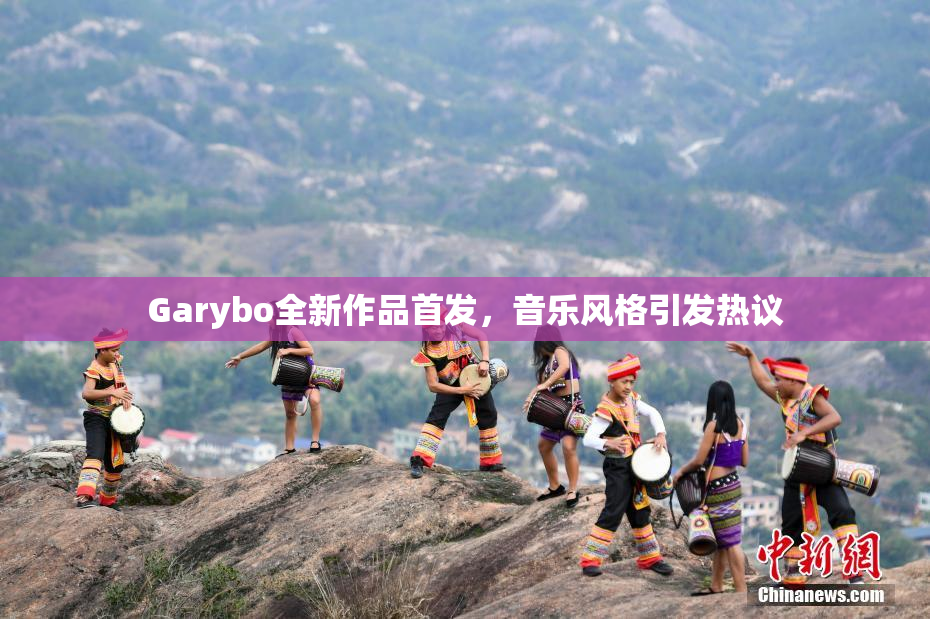 Garybo全新作品首发，音乐风格引发热议