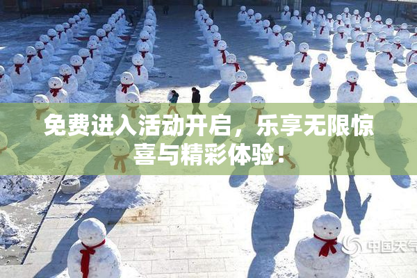 免费进入活动开启，乐享无限惊喜与精彩体验！