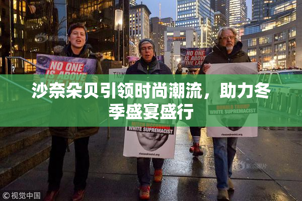 沙奈朵贝引领时尚潮流，助力冬季盛宴盛行