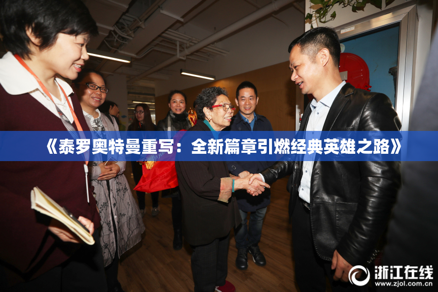 《泰罗奥特曼重写：全新篇章引燃经典英雄之路》