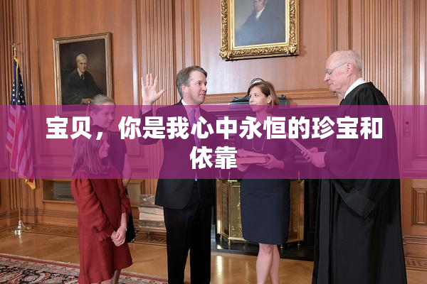 宝贝，你是我心中永恒的珍宝和依靠