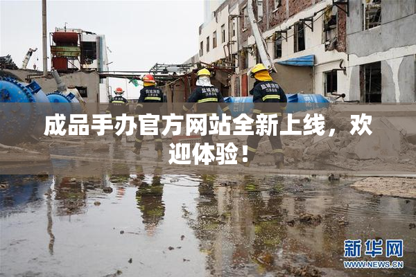 成品手办官方网站全新上线，欢迎体验！