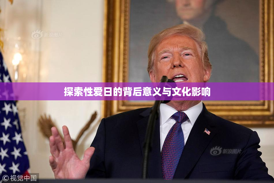 探索性爱日的背后意义与文化影响