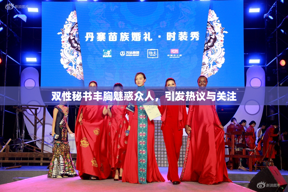 双性秘书丰胸魅惑众人，引发热议与关注