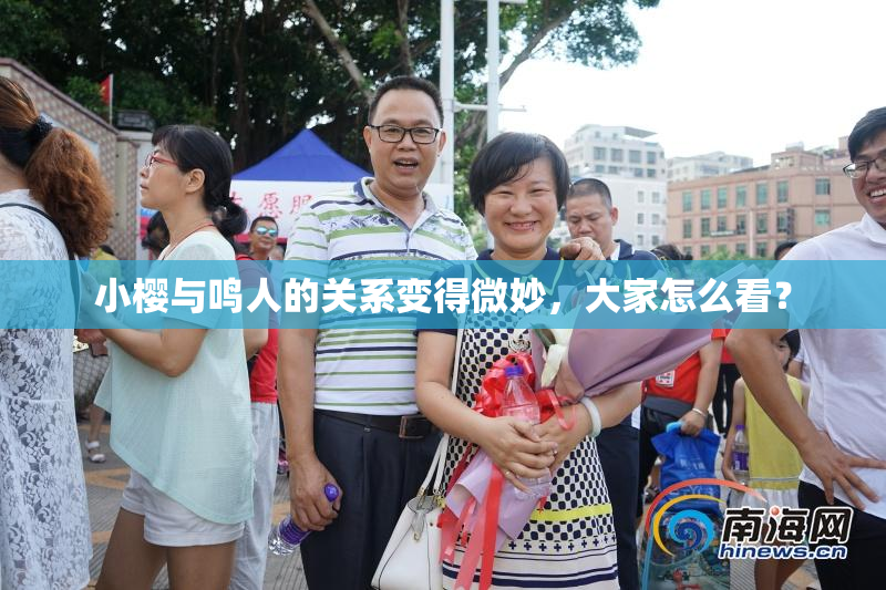 小樱与鸣人的关系变得微妙，大家怎么看？