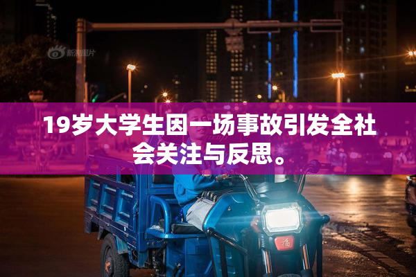 19岁大学生因一场事故引发全社会关注与反思。