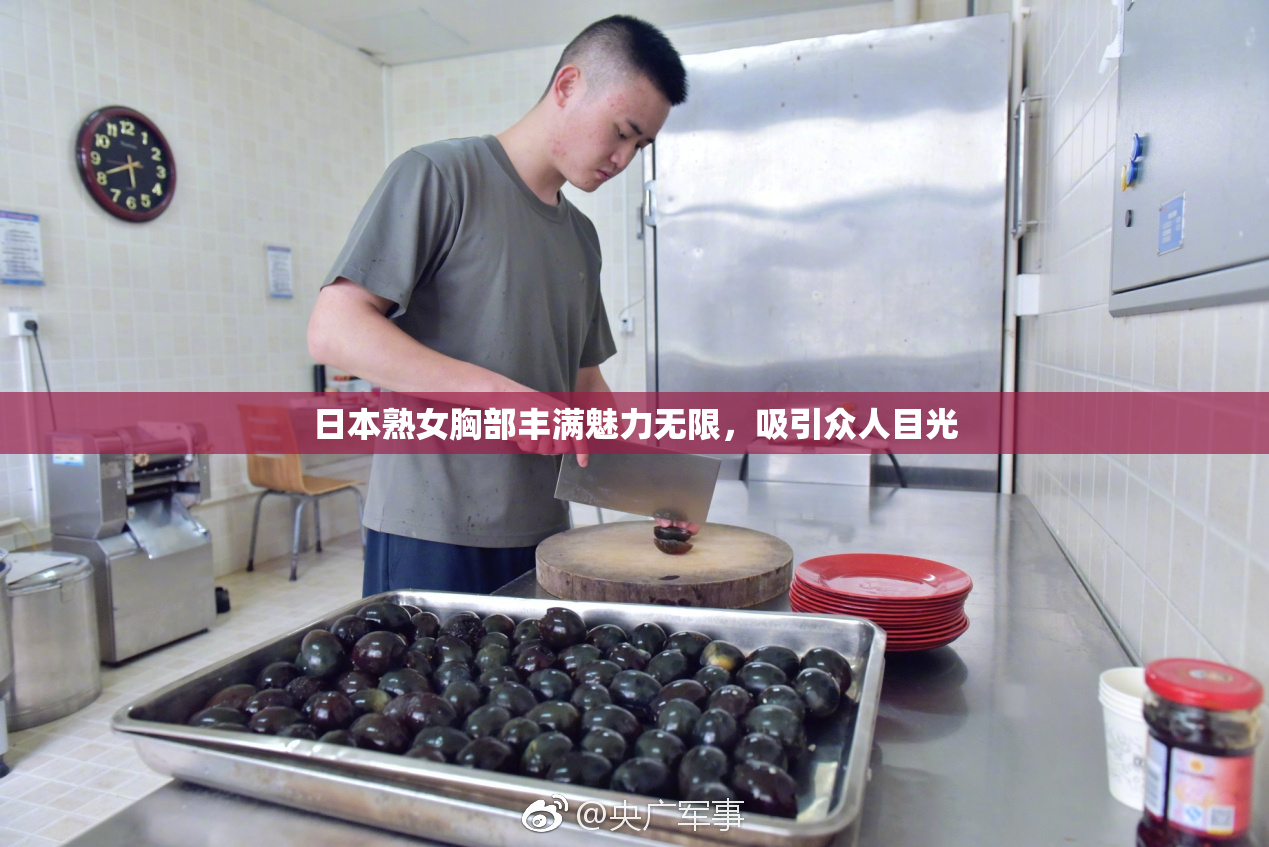 日本熟女胸部丰满魅力无限，吸引众人目光