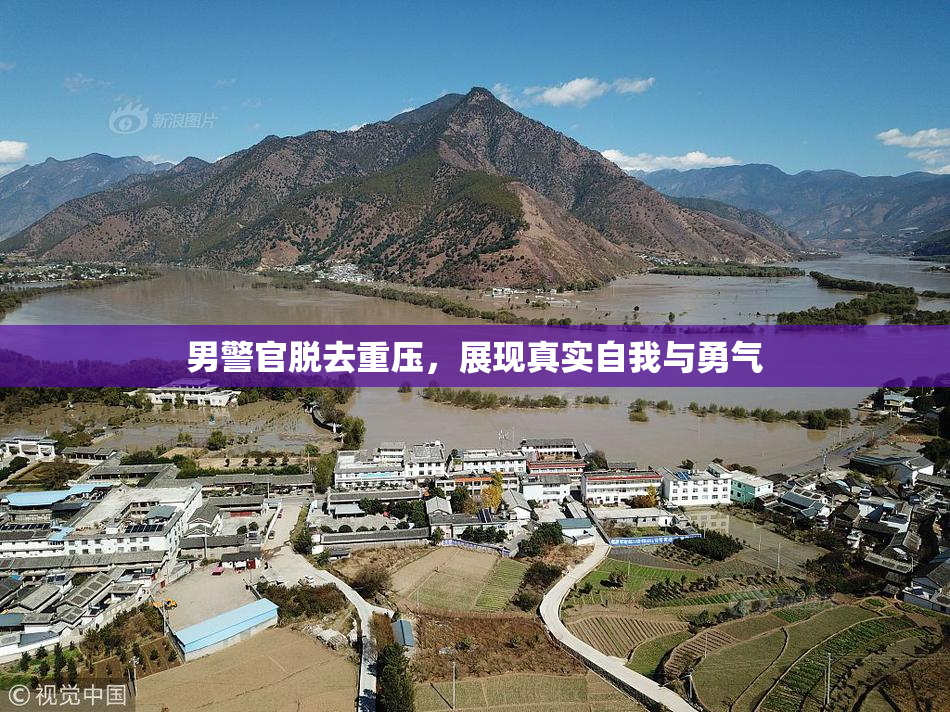 男警官脱去重压，展现真实自我与勇气