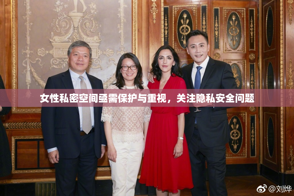 女性私密空间亟需保护与重视，关注隐私安全问题