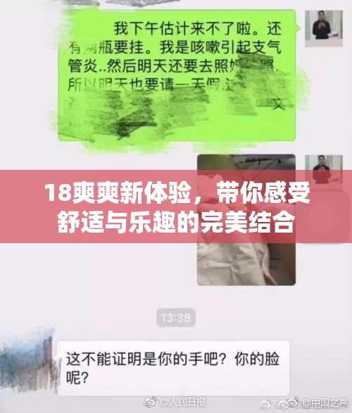 18爽爽新体验，带你感受舒适与乐趣的完美结合