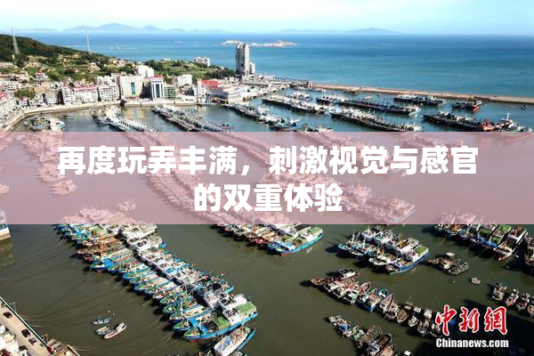 再度玩弄丰满，刺激视觉与感官的双重体验