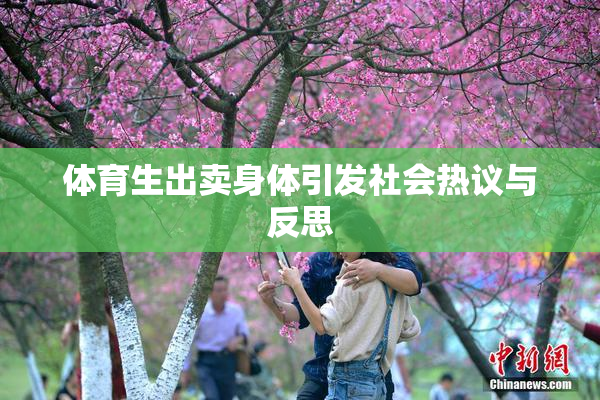 体育生出卖身体引发社会热议与反思