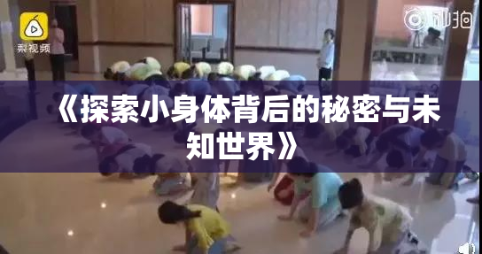 《探索小身体背后的秘密与未知世界》