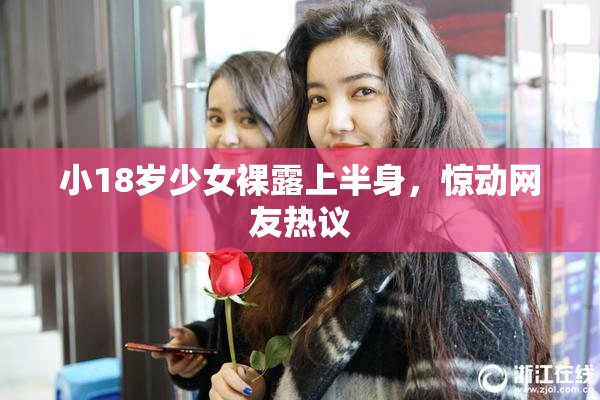 小18岁少女裸露上半身，惊动网友热议