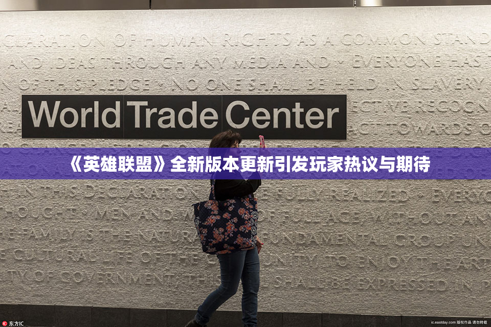 《英雄联盟》全新版本更新引发玩家热议与期待