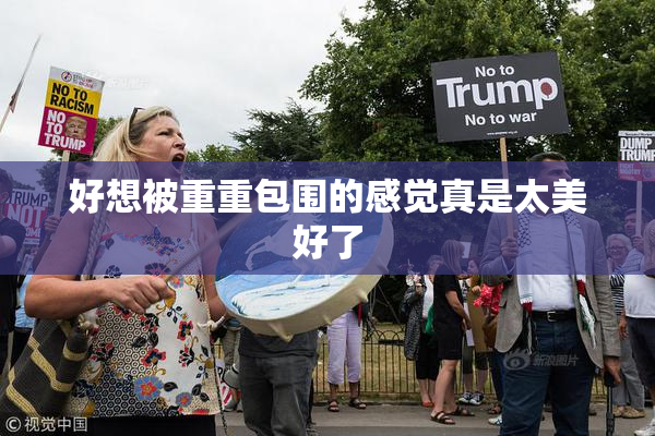 好想被重重包围的感觉真是太美好了