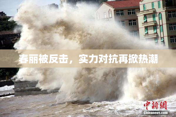 春丽被反击，实力对抗再掀热潮