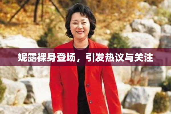 妮露裸身登场，引发热议与关注