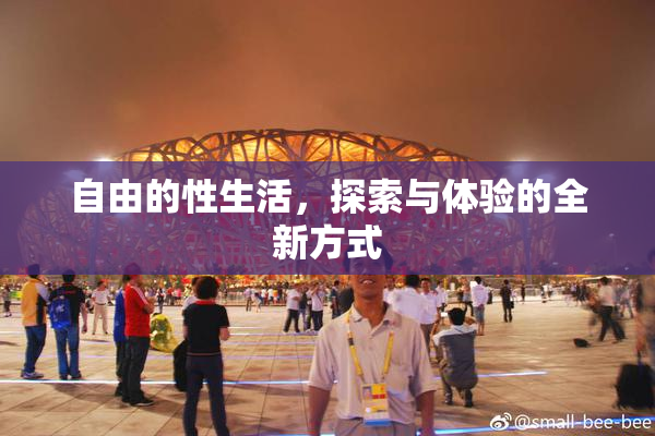 自由的性生活，探索与体验的全新方式