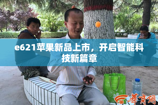 e621苹果新品上市，开启智能科技新篇章