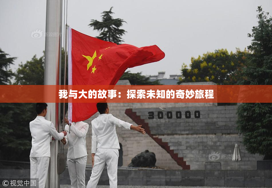 我与大的故事：探索未知的奇妙旅程