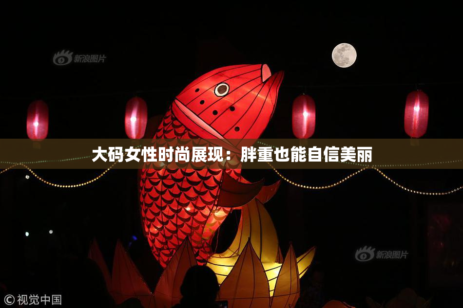 大码女性时尚展现：胖重也能自信美丽