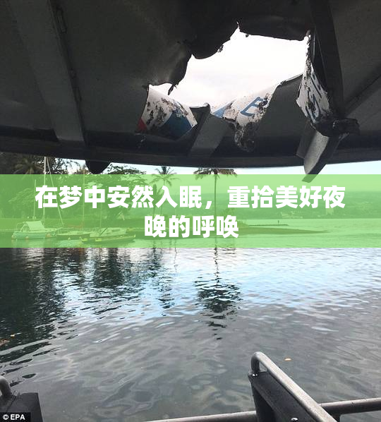 在梦中安然入眠，重拾美好夜晚的呼唤