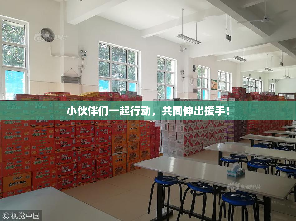 小伙伴们一起行动，共同伸出援手！