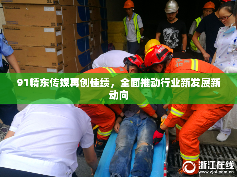 91精东传媒再创佳绩，全面推动行业新发展新动向
