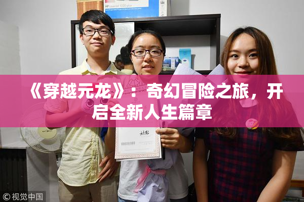 《穿越元龙》：奇幻冒险之旅，开启全新人生篇章