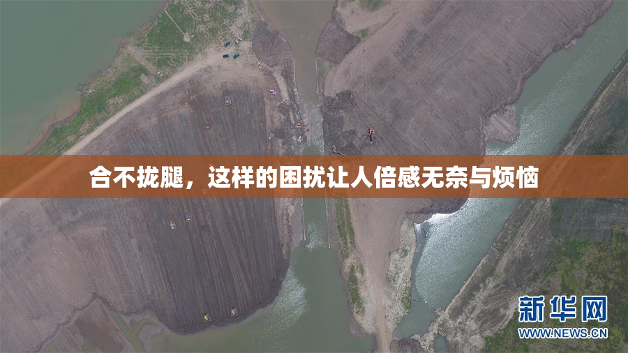 合不拢腿，这样的困扰让人倍感无奈与烦恼