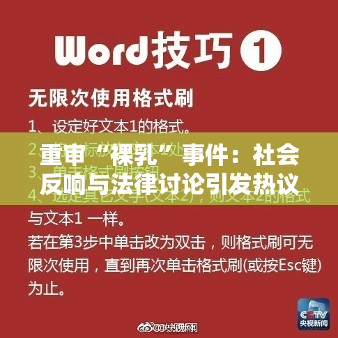重审“裸乳”事件：社会反响与法律讨论引发热议