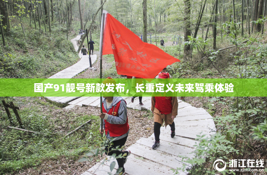 国产91靓号新款发布，长重定义未来驾乘体验