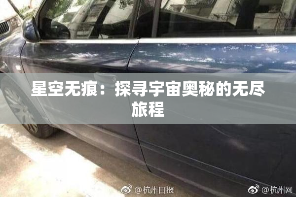星空无痕：探寻宇宙奥秘的无尽旅程