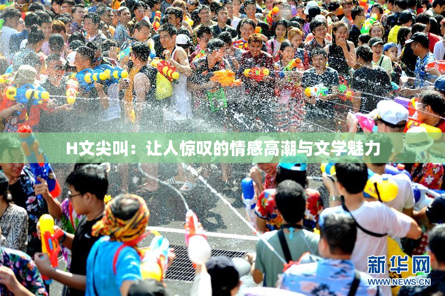 H文尖叫：让人惊叹的情感高潮与文学魅力