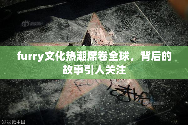 furry文化热潮席卷全球，背后的故事引人关注