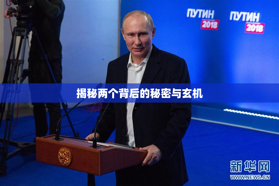揭秘两个背后的秘密与玄机