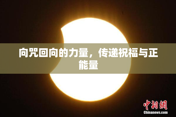 向咒回向的力量，传递祝福与正能量