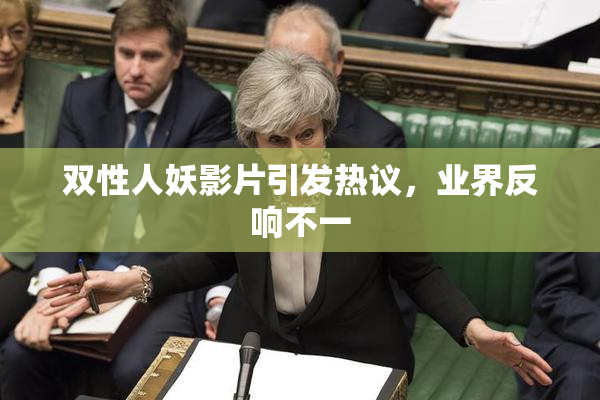 双性人妖影片引发热议，业界反响不一