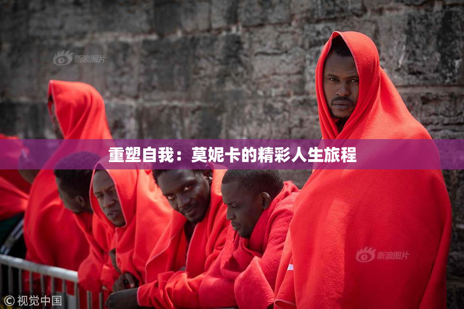 重塑自我：莫妮卡的精彩人生旅程