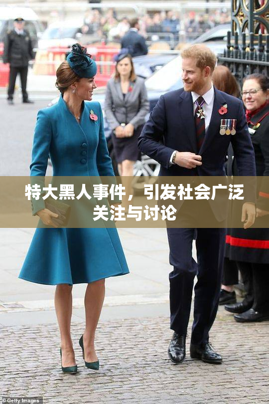 特大黑人事件，引发社会广泛关注与讨论
