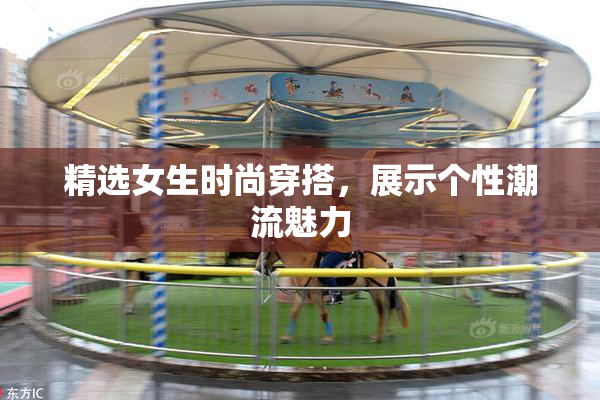精选女生时尚穿搭，展示个性潮流魅力