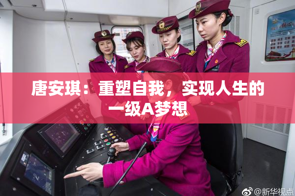 唐安琪：重塑自我，实现人生的一级A梦想